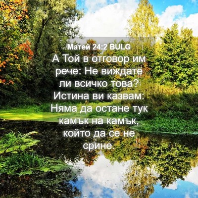 Picture 04 - Матей 24:2 BULG - А Той в отговор им рече: Не - Bible Verse Picture
