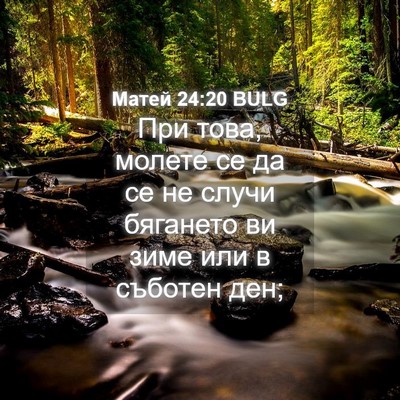 Picture 04 - Матей 24:20 BULG - При това, молете се да се не - Bible Verse Picture