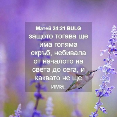 Picture 04 - Матей 24:21 BULG - защото тогава ще има - Bible Verse Picture