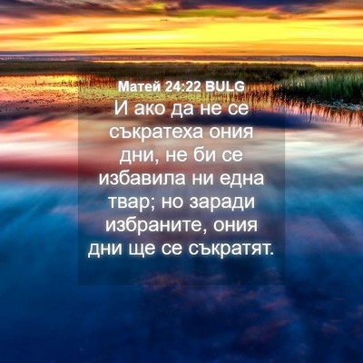 Picture 04 - Матей 24:22 BULG - И ако да не се съкратеха - Bible Verse Picture