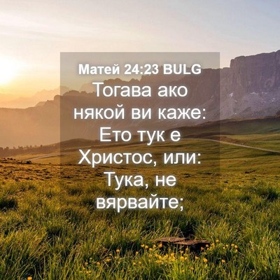 Picture 04 - Матей 24:23 BULG - Тогава ако някой ви каже: - Bible Verse Picture