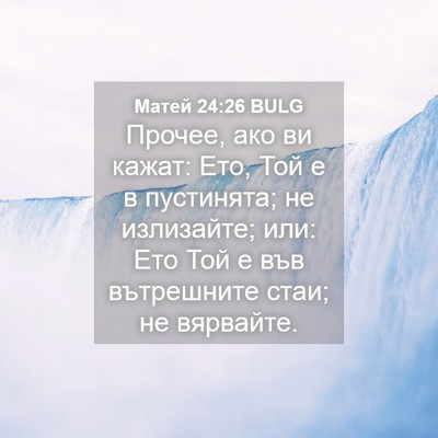 Picture 04 - Матей 24:26 BULG - Прочее, ако ви кажат: Ето, - Bible Verse Picture