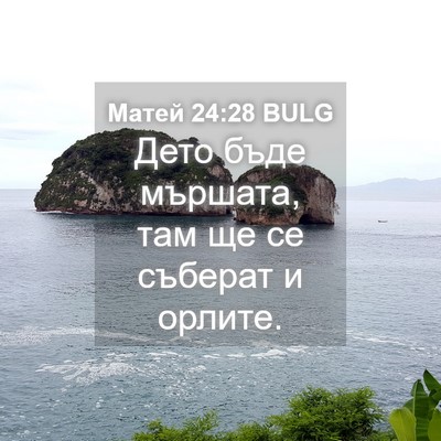 Picture 04 - Матей 24:28 BULG - Дето бъде мършата, там ще - Bible Verse Picture