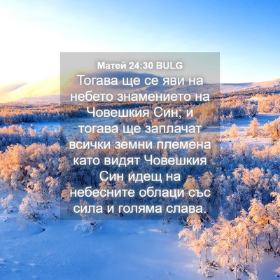 Picture 04 - Матей 24:30 BULG - Тогава ще се яви на небето - Bible Verse Picture