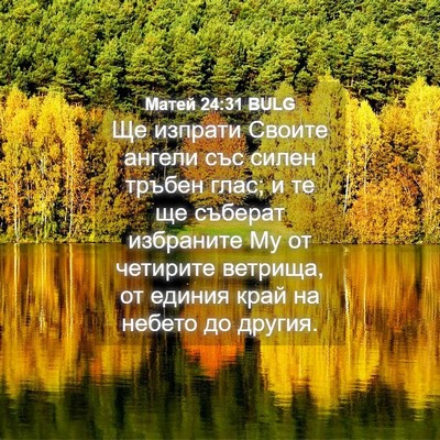 Picture 04 - Матей 24:31 BULG - Ще изпрати Своите ангели - Bible Verse Picture