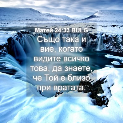 Picture 04 - Матей 24:33 BULG - Също така и вие, когато - Bible Verse Picture