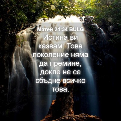 Picture 04 - Матей 24:34 BULG - Истина ви казвам: Това - Bible Verse Picture