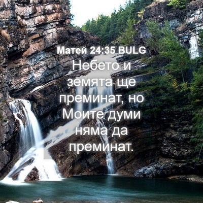 Picture 04 - Матей 24:35 BULG - Небето и земята ще - Bible Verse Picture