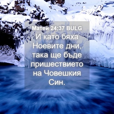 Picture 04 - Матей 24:37 BULG - И като бяха Ноевите дни, - Bible Verse Picture