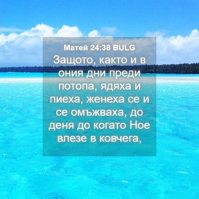 Picture 04 - Матей 24:38 BULG - Защото, както и в ония дни - Bible Verse Picture