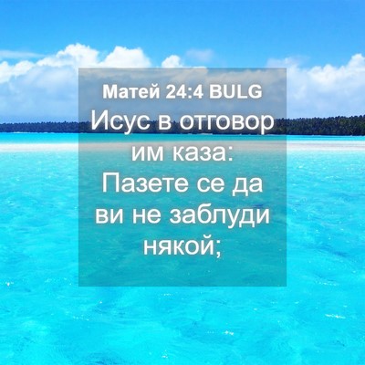 Picture 04 - Матей 24:4 BULG - Исус в отговор им каза: - Bible Verse Picture