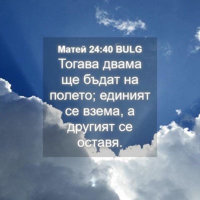 Picture 04 - Матей 24:40 BULG - Тогава двама ще бъдат на - Bible Verse Picture