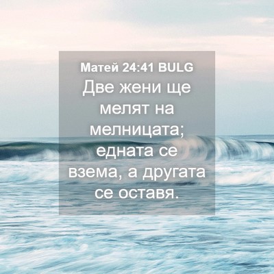 Picture 04 - Матей 24:41 BULG - Две жени ще мелят на - Bible Verse Picture
