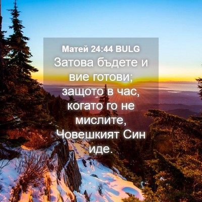 Picture 04 - Матей 24:44 BULG - Затова бъдете и вие готови; - Bible Verse Picture