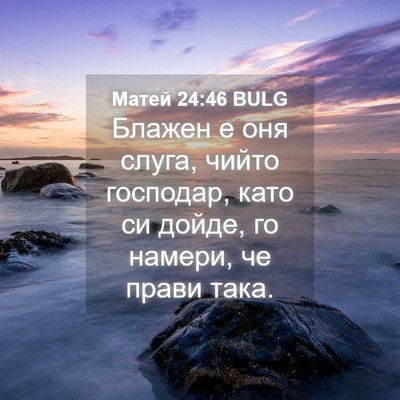 Picture 04 - Матей 24:46 BULG - Блажен е оня слуга, чийто - Bible Verse Picture