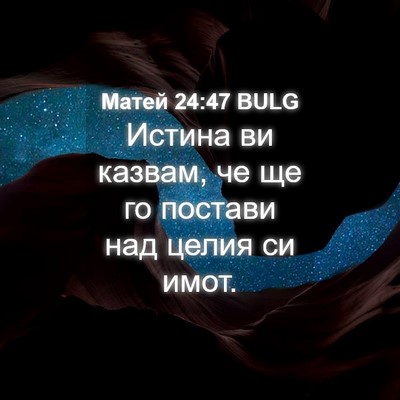 Picture 04 - Матей 24:47 BULG - Истина ви казвам, че ще го - Bible Verse Picture
