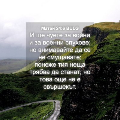 Picture 04 - Матей 24:6 BULG - И ще чуете за войни и за - Bible Verse Picture