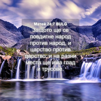 Picture 04 - Матей 24:7 BULG - Защото ще се повдигне - Bible Verse Picture