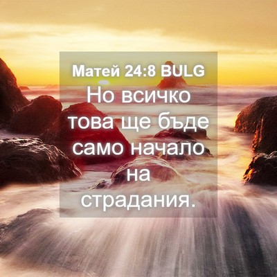 Picture 04 - Матей 24:8 BULG - Но всичко това ще бъде само - Bible Verse Picture
