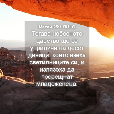 Picture 04 - Матей 25:1 BULG - Тогава небесното царство - Bible Verse Picture
