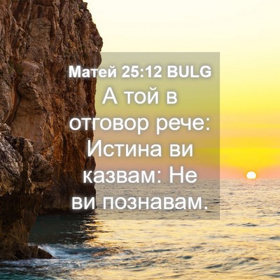 Picture 04 - Матей 25:12 BULG - А той в отговор рече: - Bible Verse Picture