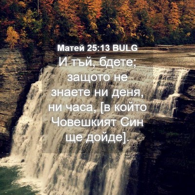 Picture 04 - Матей 25:13 BULG - И тъй, бдете; защото не - Bible Verse Picture