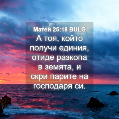 Picture 04 - Матей 25:18 BULG - А тоя, който получи единия, - Bible Verse Picture
