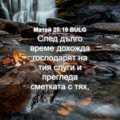 Picture 04 - Матей 25:19 BULG - След дълго време дохожда - Bible Verse Picture