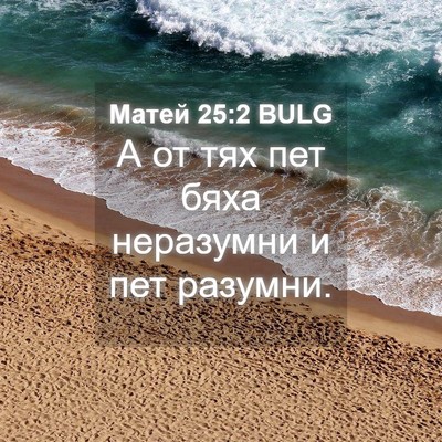 Picture 04 - Матей 25:2 BULG - А от тях пет бяха неразумни - Bible Verse Picture