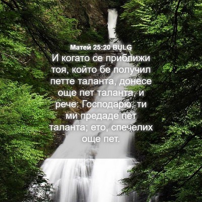 Picture 04 - Матей 25:20 BULG - И когато се приближи тоя, - Bible Verse Picture