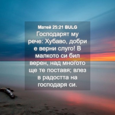 Picture 04 - Матей 25:21 BULG - Господарят му рече: Хубаво, - Bible Verse Picture