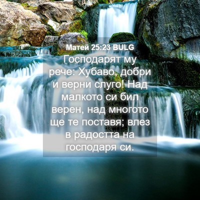 Picture 04 - Матей 25:23 BULG - Господарят му рече: Хубаво, - Bible Verse Picture