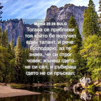 Picture 04 - Матей 25:24 BULG - Тогава се приближи тоя - Bible Verse Picture