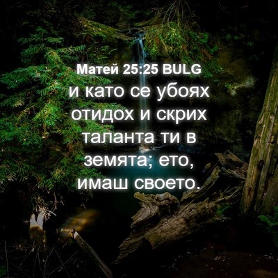 Picture 04 - Матей 25:25 BULG - и като се убоях отидох и - Bible Verse Picture