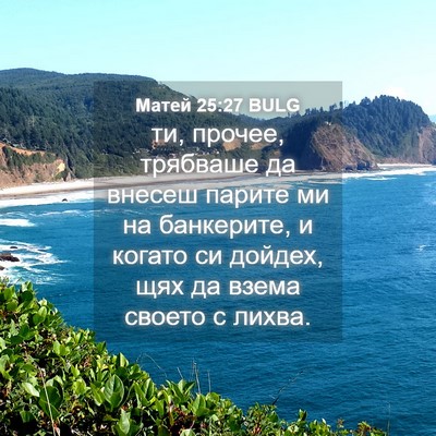 Picture 04 - Матей 25:27 BULG - ти, прочее, трябваше да - Bible Verse Picture