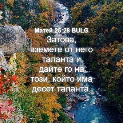 Picture 04 - Матей 25:28 BULG - Затова, вземете от него - Bible Verse Picture