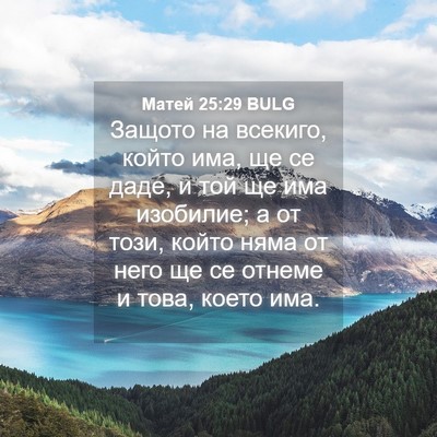 Picture 04 - Матей 25:29 BULG - Защото на всекиго, който - Bible Verse Picture