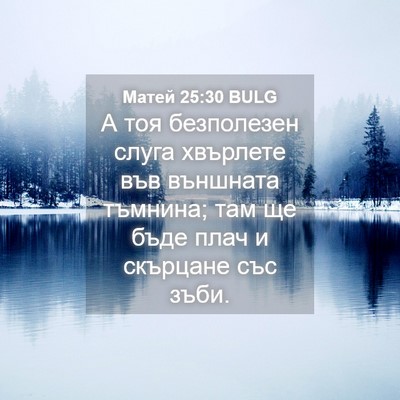 Picture 04 - Матей 25:30 BULG - А тоя безполезен слуга - Bible Verse Picture
