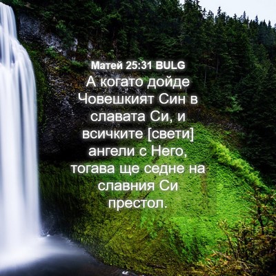 Picture 04 - Матей 25:31 BULG - А когато дойде Човешкият - Bible Verse Picture
