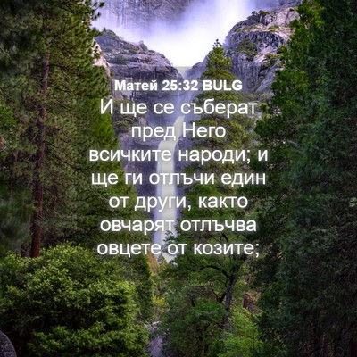 Picture 04 - Матей 25:32 BULG - И ще се съберат пред Него - Bible Verse Picture