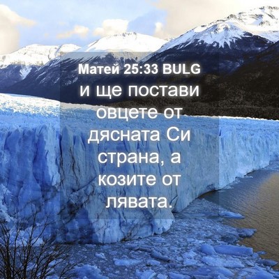 Picture 04 - Матей 25:33 BULG - и ще постави овцете от - Bible Verse Picture