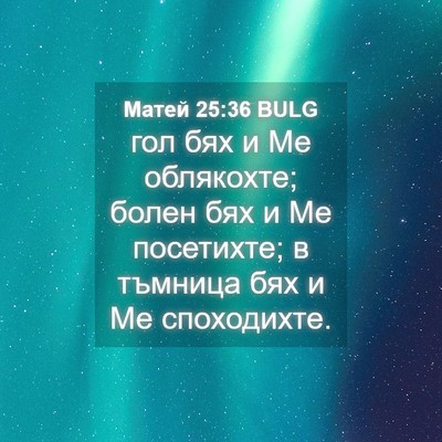 Picture 04 - Матей 25:36 BULG - гол бях и Ме облякохте; - Bible Verse Picture