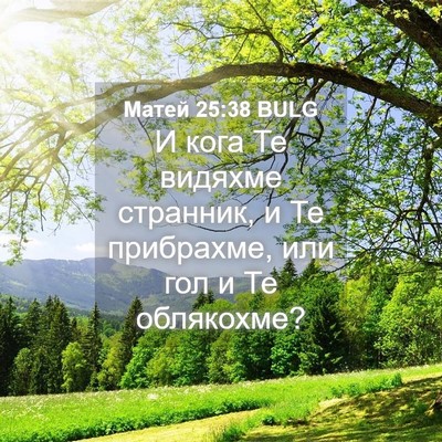 Picture 04 - Матей 25:38 BULG - И кога Те видяхме странник, - Bible Verse Picture