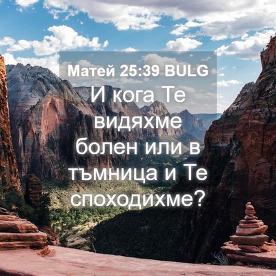 Picture 04 - Матей 25:39 BULG - И кога Те видяхме болен или - Bible Verse Picture
