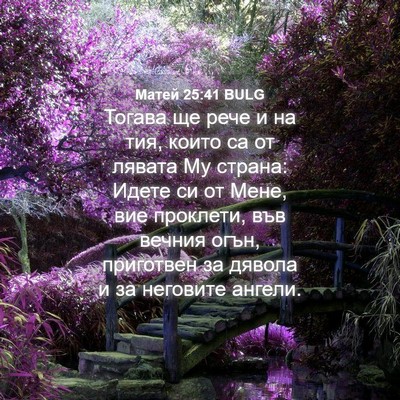 Picture 04 - Матей 25:41 BULG - Тогава ще рече и на тия, - Bible Verse Picture