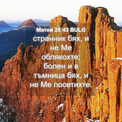 Picture 04 - Матей 25:43 BULG - странник бях, и не Ме - Bible Verse Picture