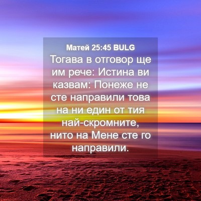 Picture 04 - Матей 25:45 BULG - Тогава в отговор ще им - Bible Verse Picture