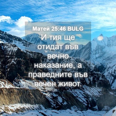Picture 04 - Матей 25:46 BULG - И тия ще отидат във вечно - Bible Verse Picture