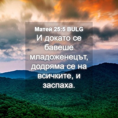 Picture 04 - Матей 25:5 BULG - И докато се бавеше - Bible Verse Picture