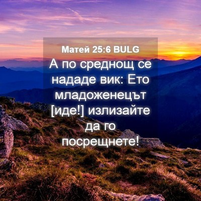 Picture 04 - Матей 25:6 BULG - А по среднощ се нададе вик: - Bible Verse Picture